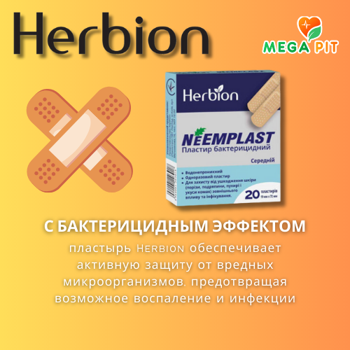 Пластырь бактерицидный 20 штук → Herbion ᐈ Купить в Казахстане | Алматы | Астана | Караганда | Megapit.kz