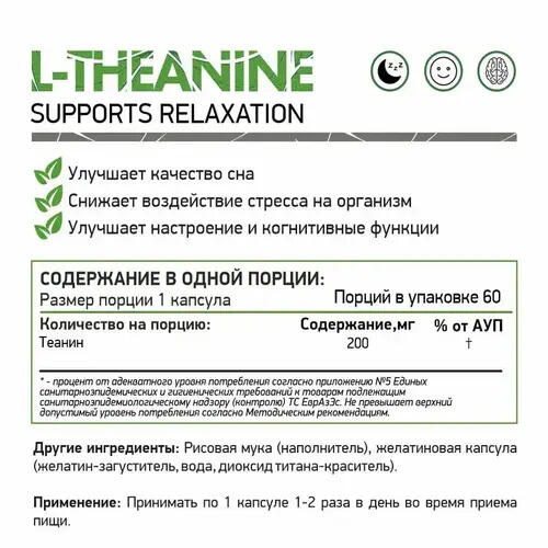 NaturalSupp L-Теанин 200 мг, 60 капсул