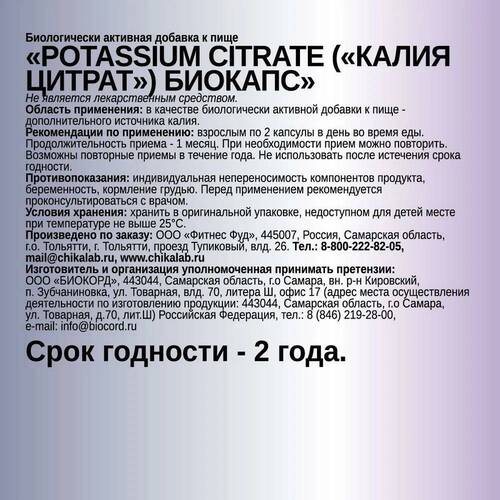 CHIKALAB БАД Калия Цитрат Биокапс 670 мг, 60 капсул