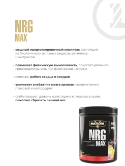 Maxler Предтреник, NRG MAX 345 гр