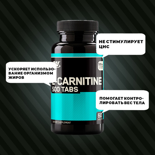 Optimum Nutrition L-Карнитин 500 мг, 60 таблеток