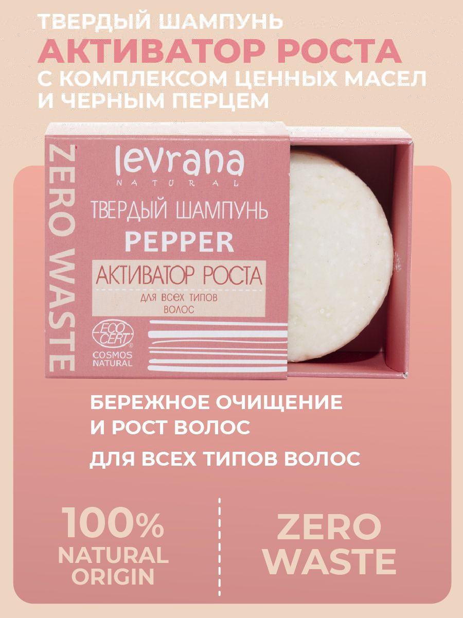 Levrana Твердый шампунь ECOCERT COSMOS NATURAL «Pepper активатор роста» 50 гр