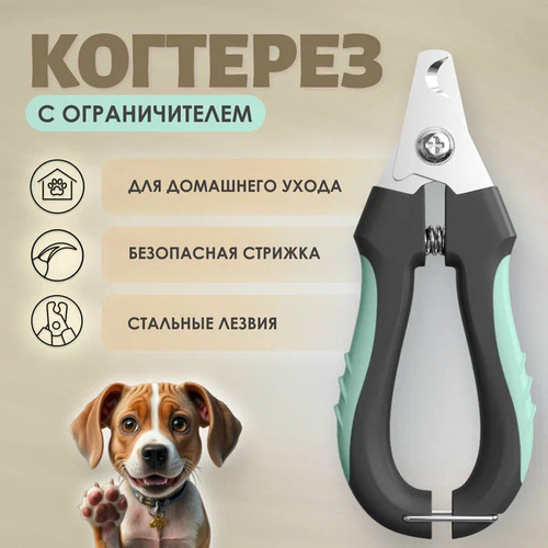 Muzzle Когтерез для кошек и собак, Механический с ограничителем, Стальные лезвия, 1 шт