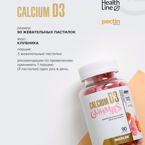 Maxler Кальций + Витамин Д3, Calcium D3 Gummies 90 мармеладных конфет