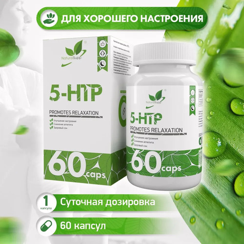 NaturalSupp 5-HTP 100 мг, 120 капсул