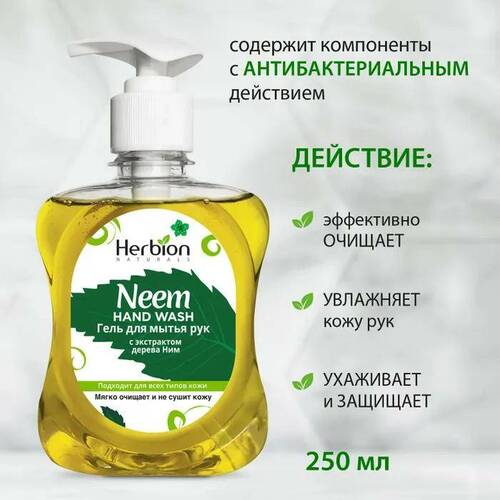 Herbion, Гель для мытья рук с Нимом 250 мл