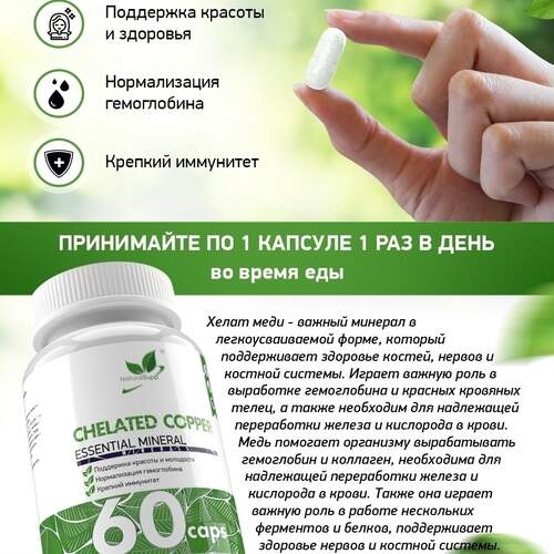 NaturalSupp Хелат Меди 3 мг, 60 капсул