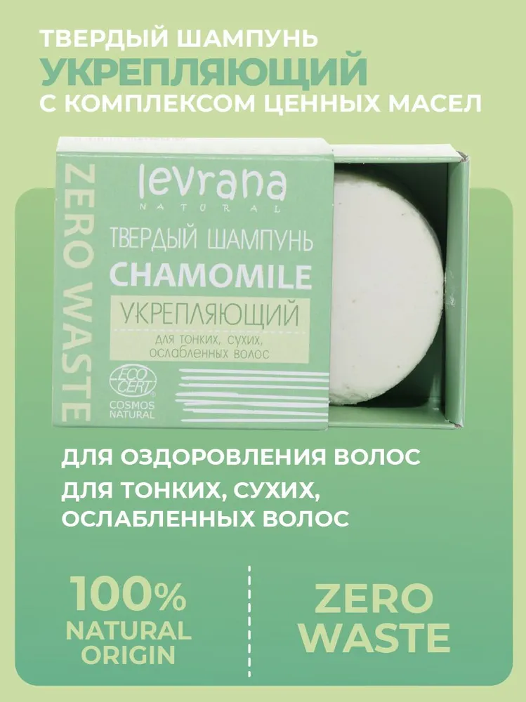 Levrana Твердый шампунь ECOCERT COSMOS NATURAL «Сhamomile укрепляющий» 50 гр