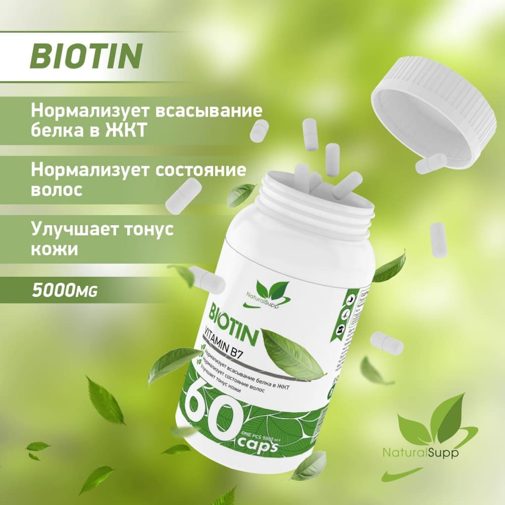 NaturalSupp Биотин 5000 мкг, 60 капсул