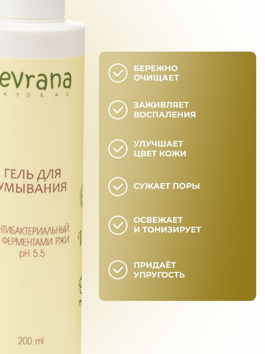 Levrana Гель для умывания Антибактериальный с ферментами ржи, 200 мл