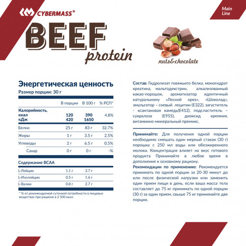 Cybermass Протеин Говяжий, Beef 750 гр