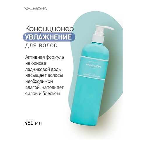  VALMONA Кондиционер для волос УВЛАЖНЕНИЕ, Recharge Solution Blue Clinic Nutrient Conditioner 480 мл