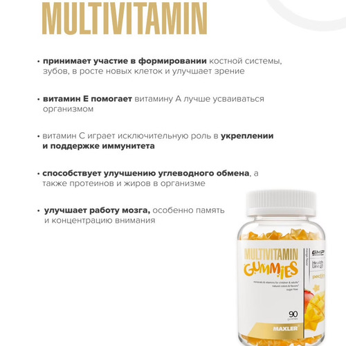 Maxler Витаминно-минеральный комплекс, Multivitamin Gummies 90 мармеладных конфет