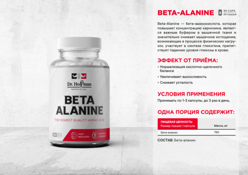 Dr.Hoffman Бета Аланин 750 мг, 90 капсул
