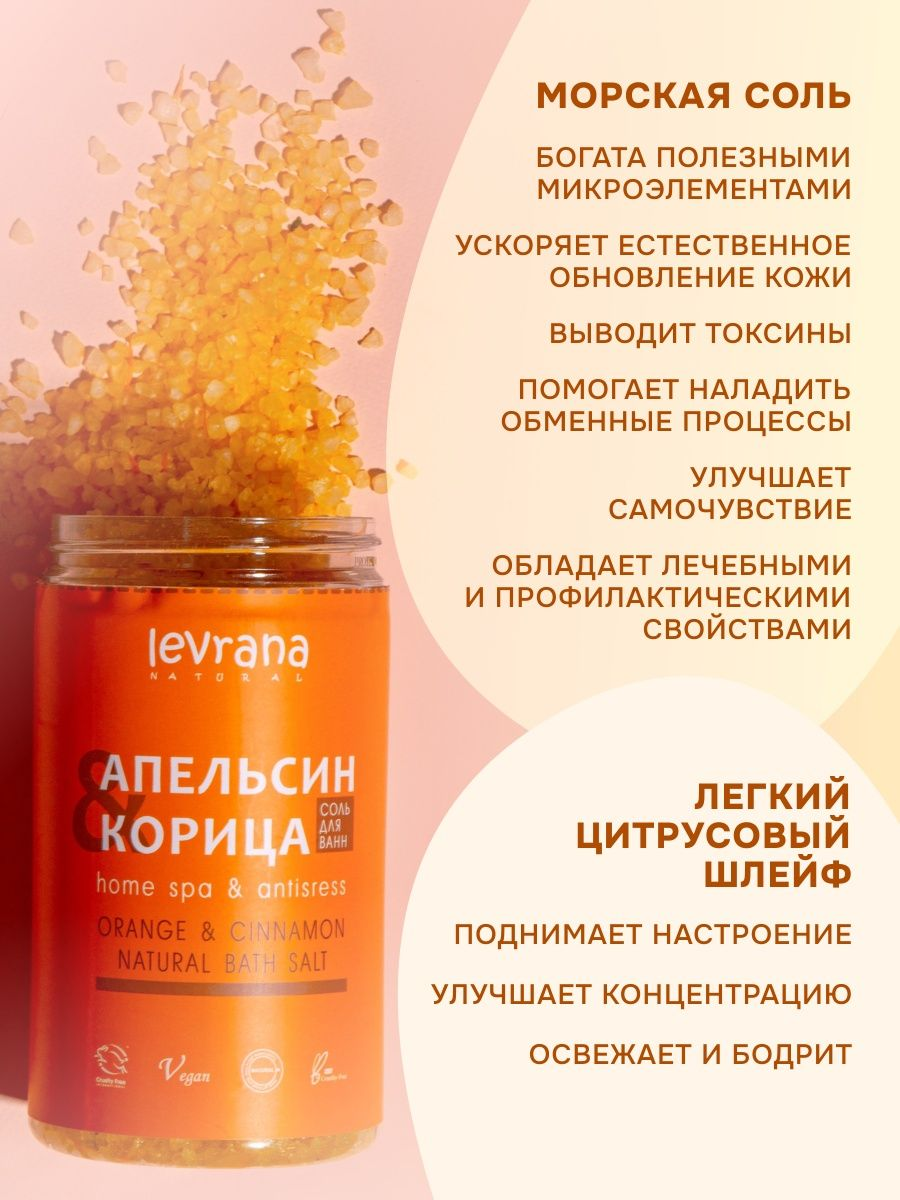 Levrana Соль для ванн с маслом апельсина и корицы, 800 гр