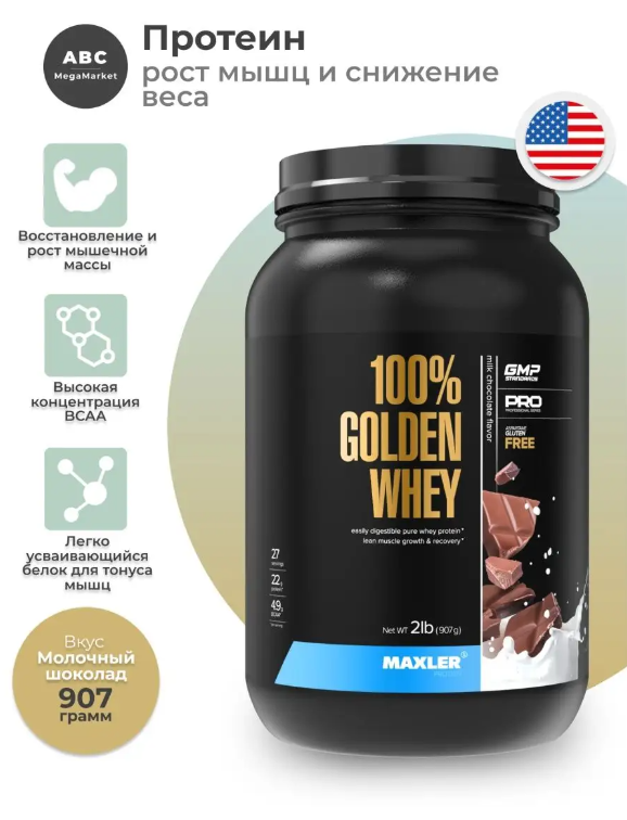Maxler Протеин, 100% Golden Whey 907 гр