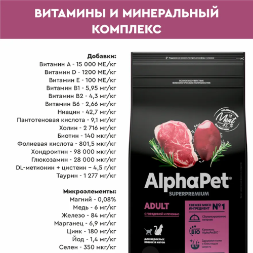 AlphaPet, Сухой корм для взрослых кошек (говядина/печень), 7 кг