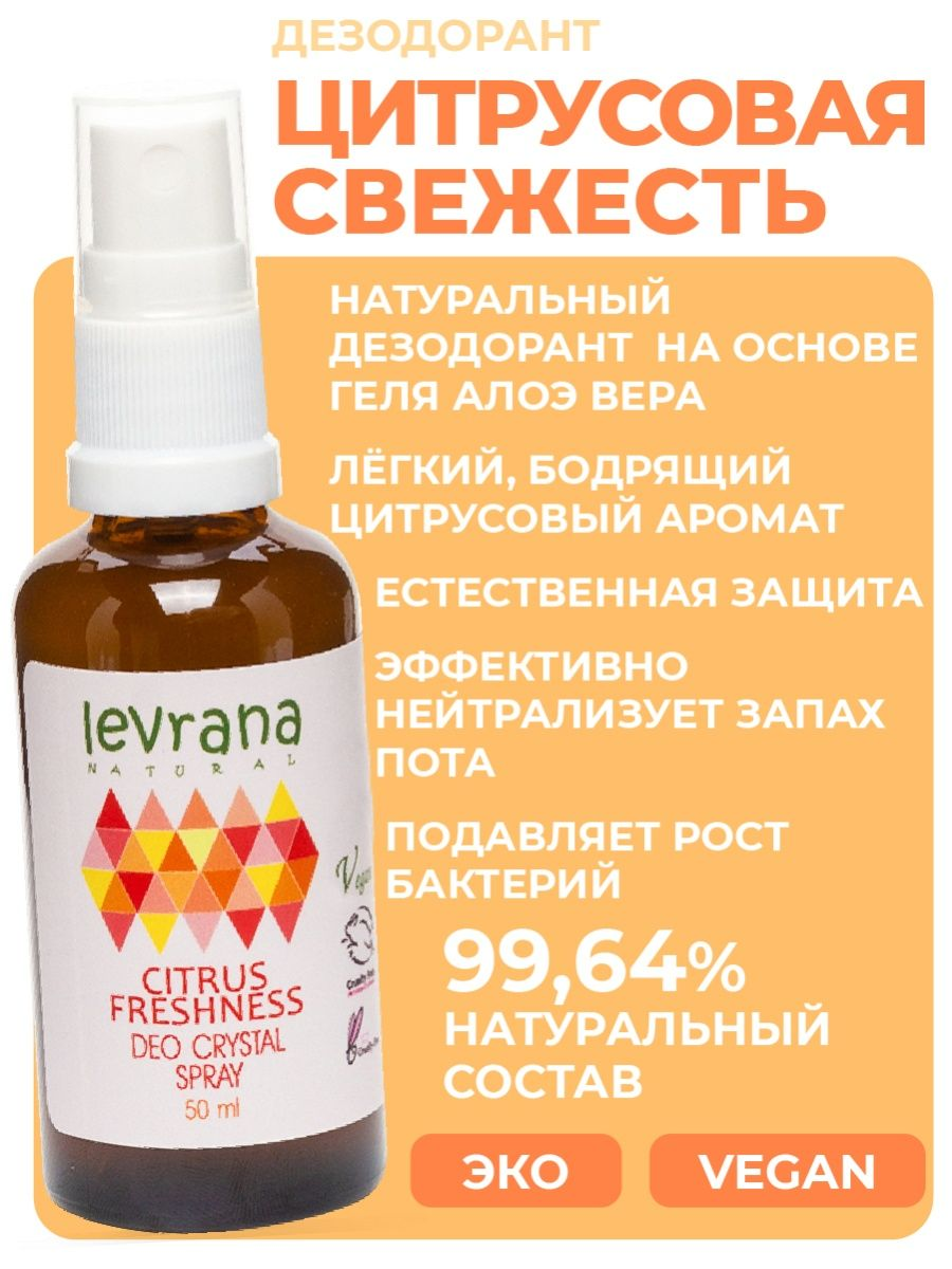 Levrana Натуральный дезодорант Цитрусовая свежесть, 50 мл