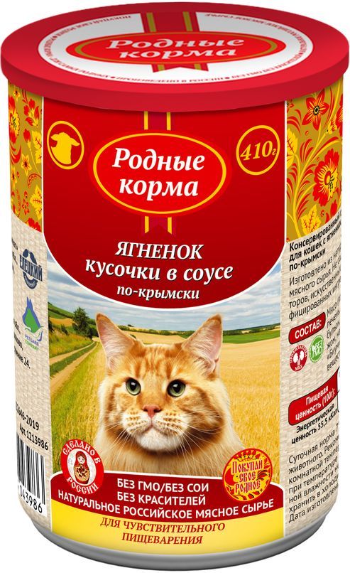 Родные корма, Консервы для кошек, Кусочки в соусе (ягненок по-крымски) , 410 г