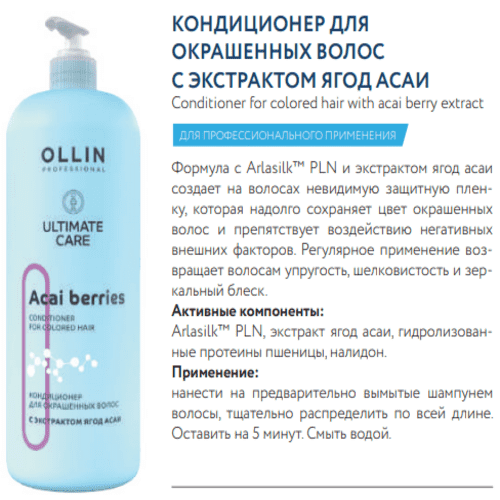 OLLIN Professional Ultimate Care Кондиционер для окрашенных волос с экстрактом ягод асаи, 1000 мл