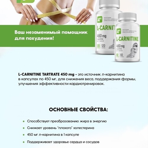 4Me Nutrition L-Карнитин 450 мг, 60 капсул