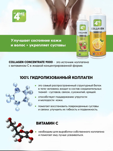 4Me Nutrition Коллаген жидкий концентрат 9000 мг, 500 мл 