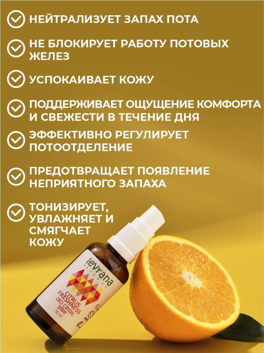 Levrana Натуральный дезодорант Цитрусовая свежесть, 50 мл