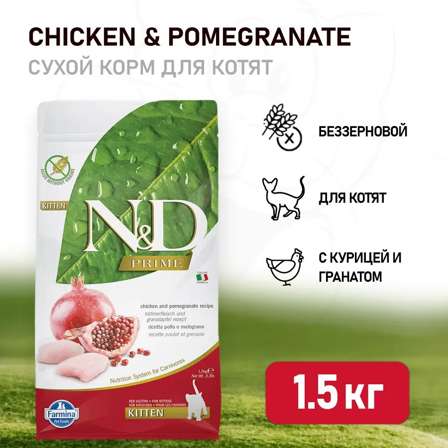 Farmina, N&D, Беззерновой, Сухой корм для котят (курица и гранат), 1,5 кг