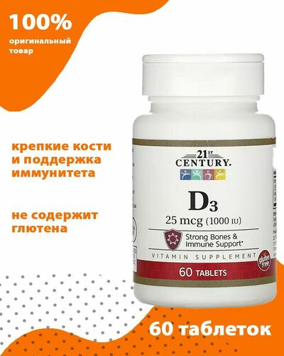 Витамин D3, 25 мкг (1000 МЕ), 60 таблеток → 21st Century ᐈ Купить в Казахстане | Алматы | Астана | Караганда | 