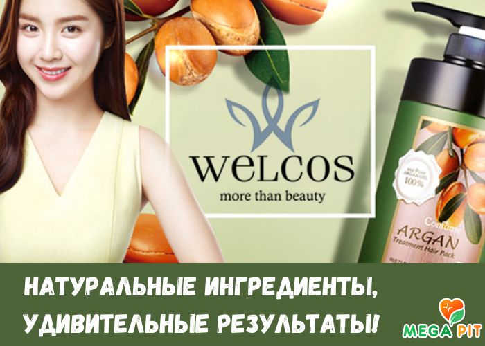 Welcos | Корейская Косметика | Купить →  в Казахстане ᐈ Алматы | Астана | Караганда | Megapit.kz