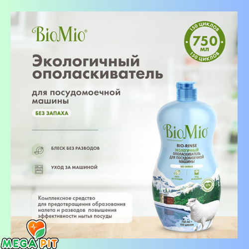 Ополаскиватель для посудомоечной машины, 750 мл  → BioMio ᐈ Купить в Казахстане | Алматы | Астана | Караганда | Megapit.kz