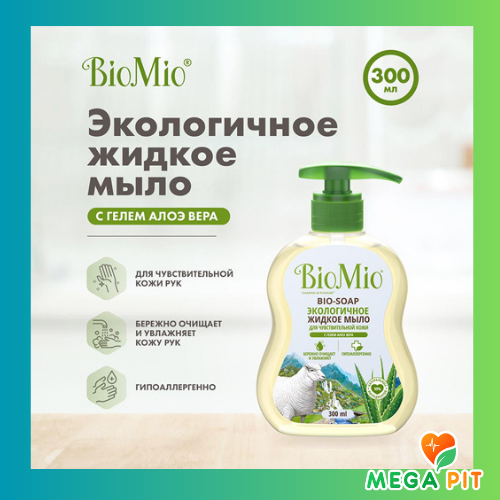 Жидкое мыло с гелем алоэ вера, 300 мл → BioMio ᐈ Купить в Казахстане | Алматы | Астана | Караганда | Megapit.kz