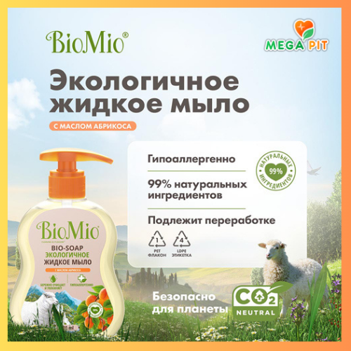 Жидкое мыло с маслом абрикоса, 300 мл → BioMio ᐈ Купить в Казахстане | Алматы | Астана | Караганда | Megapit.kz