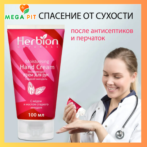 Увлажняющий крем для рук 100 мл → Herbion ᐈ Купить в Казахстане | Алматы | Астана | Караганда | Megapit.kz