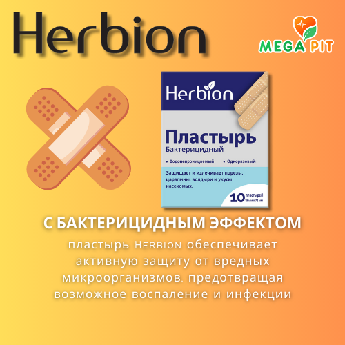 Пластырь бактерицидный 10 штук → Herbion ᐈ Купить в Казахстане | Алматы | Астана | Караганда | Megapit.kz