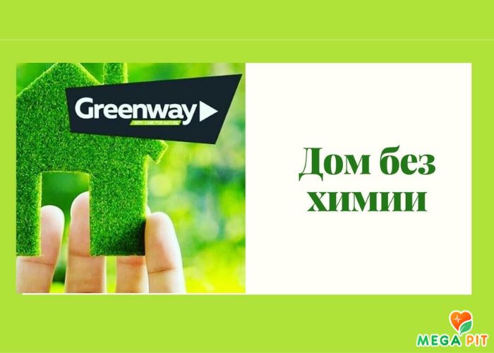 GREENWAY | ГРИНВЕЙ Купить КАЗАХСТАН ᐈ Алматы | Астана | Караганда | Megapit.kz