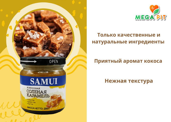 Кокосовая соленая карамель, 200гр → SAMUI ᐈ Купить в Казахстане | Алматы | Астана | Караганда | Megapit.kz