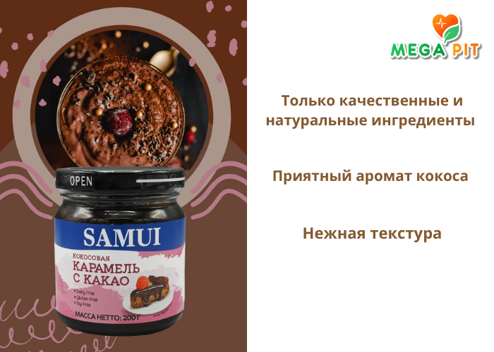  Кокосовая карамель с какао, 200гр → SAMUI ᐈ Купить в Казахстане | Алматы | Астана | Караганда | Megapit.kz
