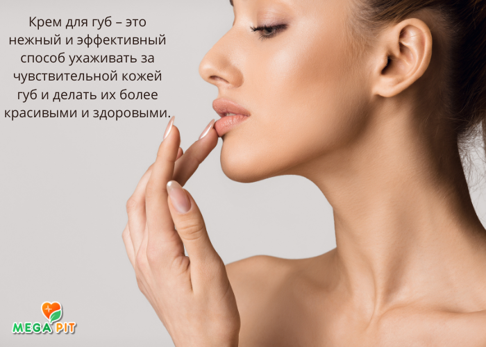 КРЕМ ДЛЯ ГУБ Купить КАЗАХСТАН ᐈ Алматы | Астана | Караганда | Megapit.kz