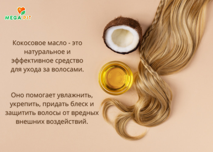 Кокосовое Масло для Волос Купить КАЗАХСТАН ᐈ Алматы | Астана | Караганда | Megapit.kz