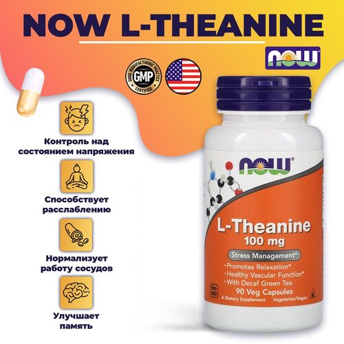Now Foods L-Теанин 100 мг, 90 жевательных таблеток