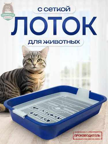 Сибирская Кошка, Туалет для кошек, СИНИЙ с сеткой 1 шт