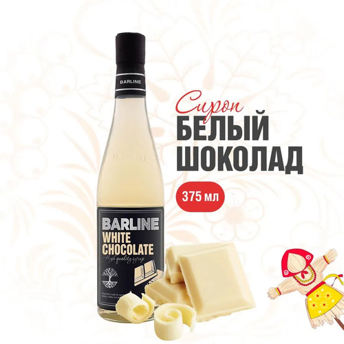 Barline, Сироп с Дозатором со Вкусом Белого Шоколада, 375 мл
