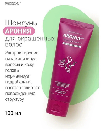 Pedison, Шампунь для волос арония, Aronia Color Protection Shampoo, 100 мл