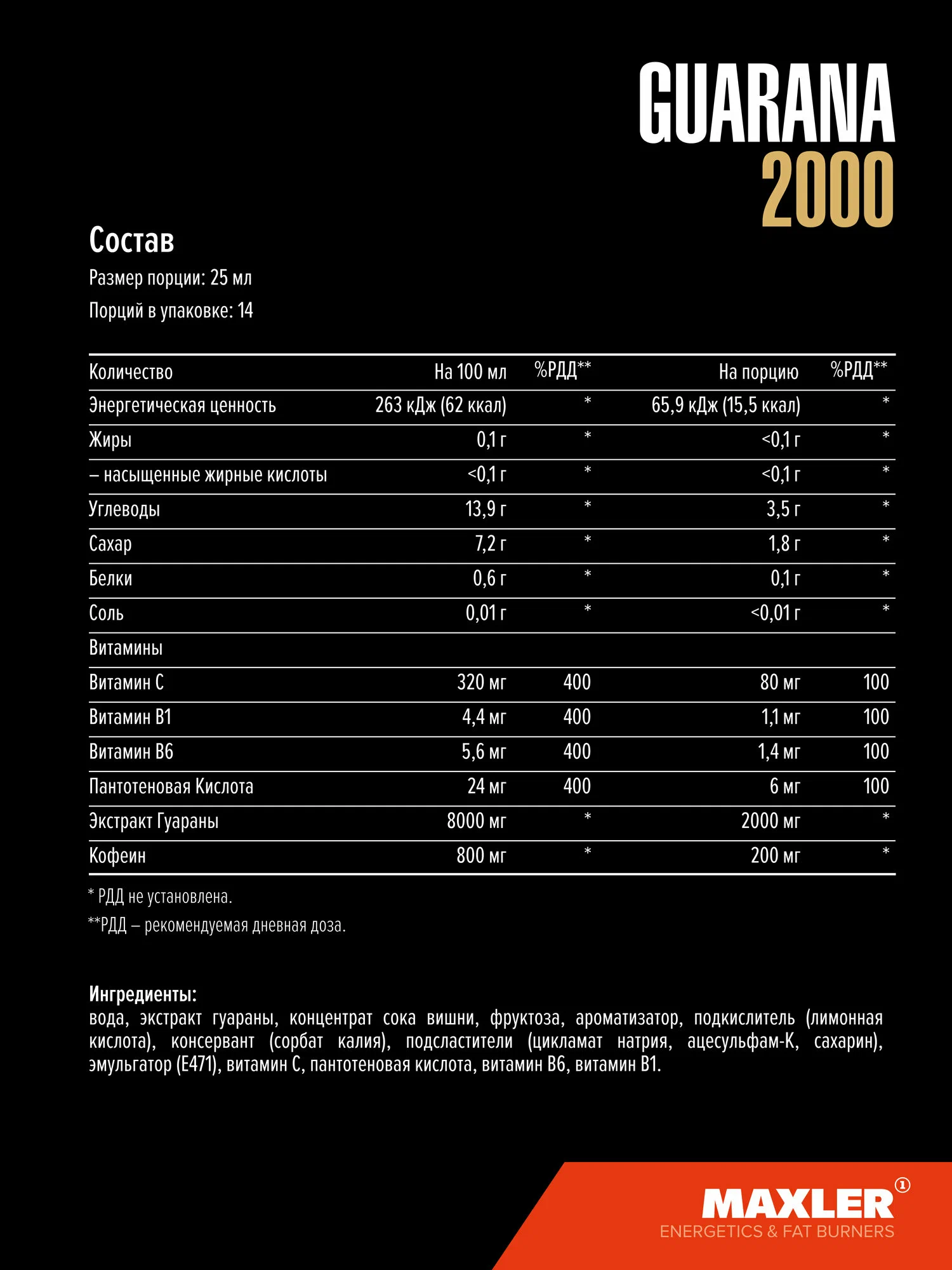 Maxler Гуарана 2000 в шотах, 25 мл
