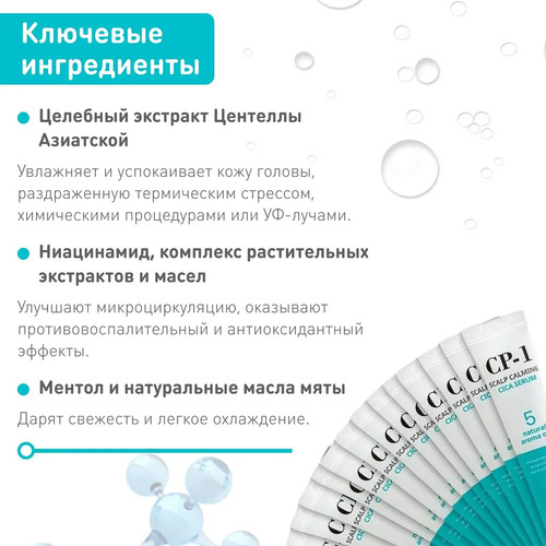 ESTHETIC HOUSE Сыворотка для кожи головы успокаивающая, CP-1 SCALP CALMING CICA SERUM, 5 шт/20 мл 