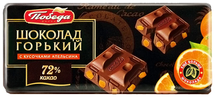 Победа, Шоколад горький 72% какао, с кусочками апельсина, 100 гр