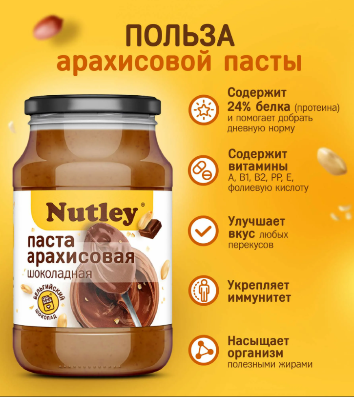 Nutley Арахисовая паста с шоколадом, 1000 гр