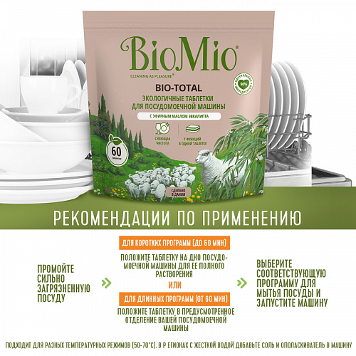 BioMio Таблетки для посудомоечной машины с маслом эвкалипта, 60 шт