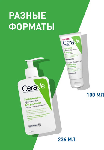 CeraVe Крем-пенка увлажняющая для нормальной и сухой кожи 236 мл